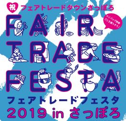 フェアトレードフェスタ 2019 inさっぽろ